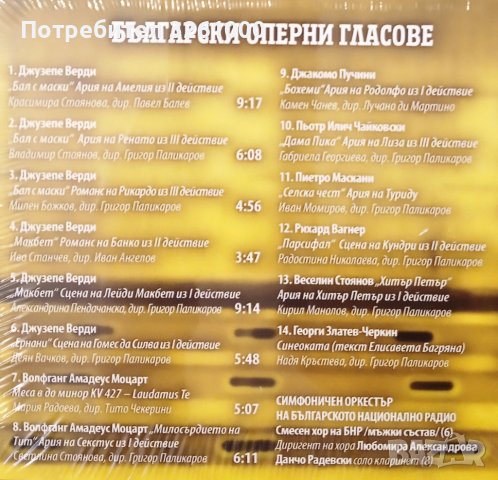 Класическа музика. Български оперни гласове, снимка 2 - CD дискове - 43639983