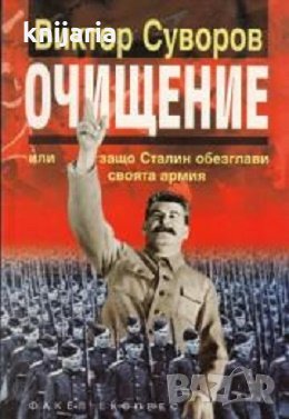 Очищение или защо Сталин обезглави своята армия, снимка 1 - Художествена литература - 29069329
