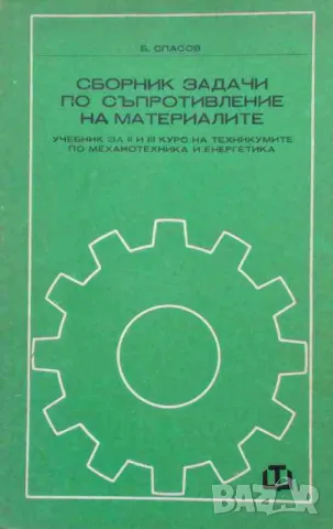 Сборник задачи по съпротивление на материалите