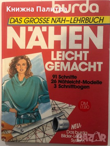 Burda Das Grosse Näh Lehrbuch. Nähen Leicht Gemacht, снимка 1 - Други ценни предмети - 32355141