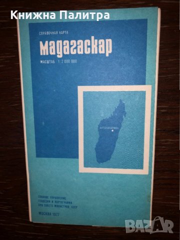 Мадагаскар. Справочная карта, снимка 1 - Други - 33300542