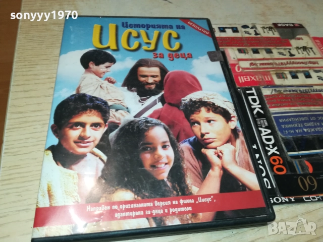 ИСТОРИЯТА НА ИСУС ЗА ДЕЦА 1909251708