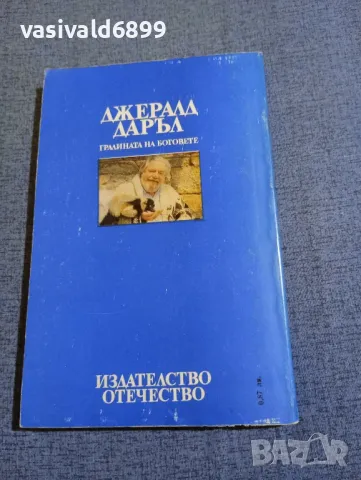 Джералд Даръл - Градината на боговете , снимка 3 - Художествена литература - 48263924