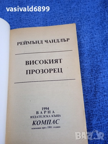 Реймънд Чандлър - Високият прозорец , снимка 4 - Художествена литература - 52949668
