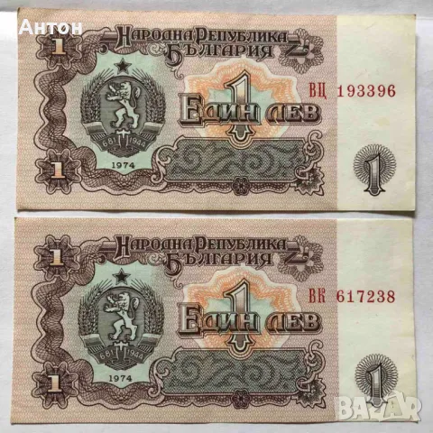 Продавам показаните 2 банкноти от 1лв. емисия 1974г.