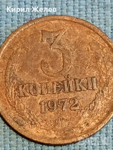 Стара монета 3 копейки 1972г. СССР рядка за КОЛЕКЦИЯ ДЕКОРАЦИЯ 16854, снимка 4 - Нумизматика и бонистика - 48218063