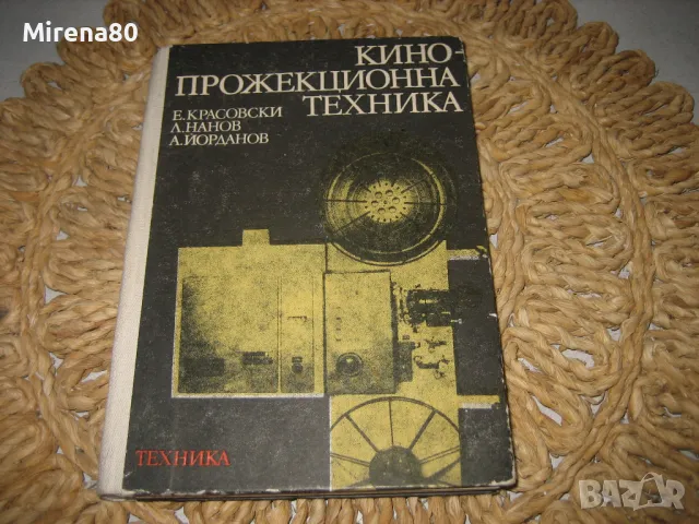 Кинопрожекционна техника - 1982 г., снимка 1 - Специализирана литература - 49091343