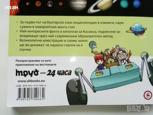 Защо? Космосът - Манга Енциклопедия в комикси - 2011г., снимка 9 - Списания и комикси - 48738374