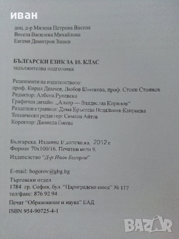 Български език 10.клас задължителна подготовка - М.Васева,В.Михайлова,Е.Зашев - 2012г., снимка 7 - Учебници, учебни тетрадки - 40774222