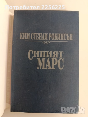 Синият Марс, снимка 3 - Художествена литература - 52725860
