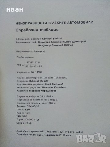 Неизправности в леките автомобили - В.Вълков - 1985г., снимка 6 - Специализирана литература - 36935977