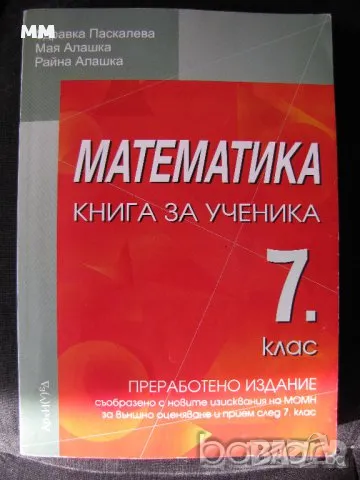 Математика -Книга за ученика -7 клас, снимка 1