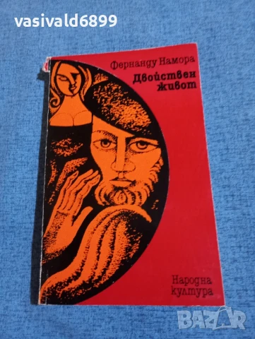 Фернанду Намора - Двойнствен живот 