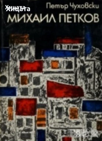 Дечко Узунов;Стоян Стоянов-Течи;Кирил Петров;Стоян Венев;Иван Кирков;Таня Владова;М.Петков;Л.Прашков, снимка 3 - Енциклопедии, справочници - 50791061