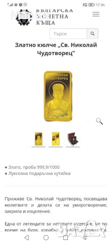 Лимитирани Златни кюлчета 0,5 гр, Проба 999.99 със Светии, със Сертификат за качество и подаръчна ку, снимка 7 - Други ценни предмети - 40387521