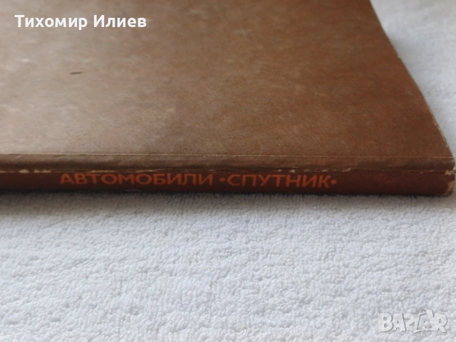 Книга за ВАЗ 2108 и 2109, снимка 3 - Художествена литература - 53589455