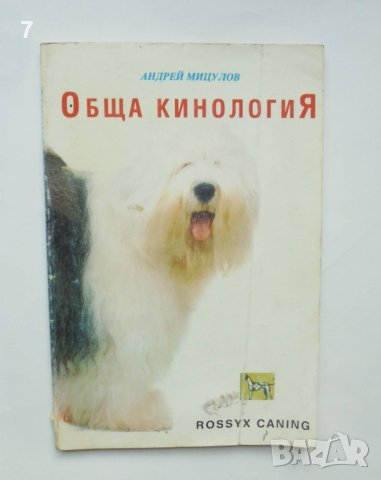 Книга Обща кинология - Андрей Мицулов 1993 г.