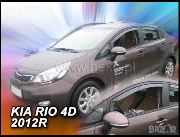 Ветробрани за KIA RIO (2012-2017) Sedan - 4бр. предни и задни Неко