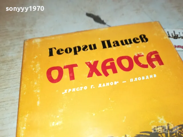 ОТ ХАОСА 3012240736, снимка 2 - Художествена литература - 48494886
