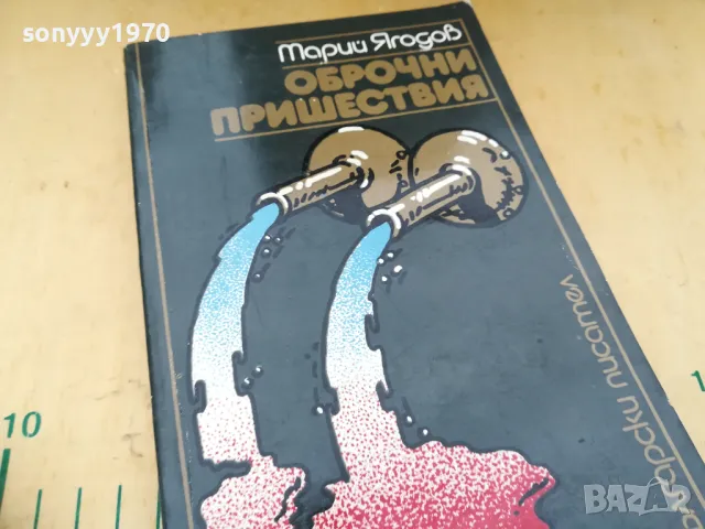 ОБРОЧНИ ПРИШЕСТВИЯ 1405250144, снимка 6 - Художествена литература - 50278637