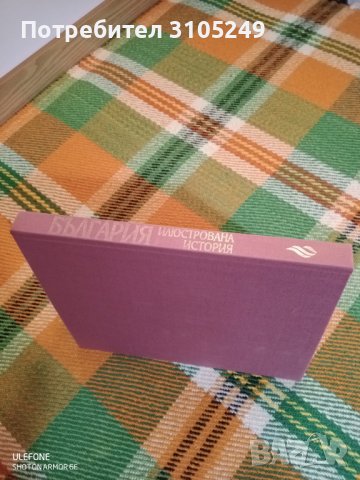 БЪЛГАРИЯ илюстрована история, снимка 3 - Енциклопедии, справочници - 38438998