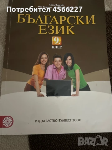 Учебник по български език за 9. клас, снимка 1