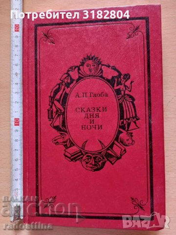 Сказки дня и ночи А. П. Глоба, снимка 1