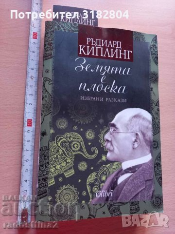 Земята е плоска Ръдиард Киплинг, снимка 1 - Художествена литература - 37337938