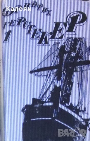 Фридрих Герстекер - Съчинения в четири тома. Том 1 (1988)