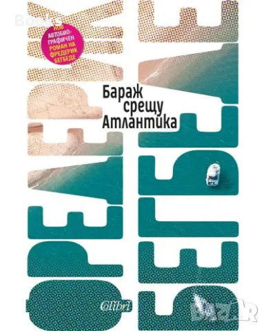 Фредерик Бегбеде - Бараж срещу Атлантика