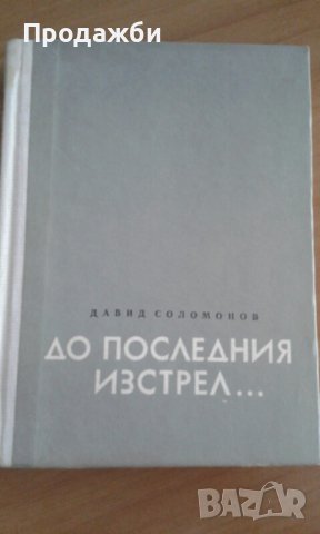 Книга ”До последния изстрел... ” от Д. Соломонов, снимка 1 - Българска литература - 40222932