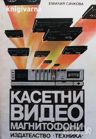 Касетни видеомагнетофони Емилия Сачкова