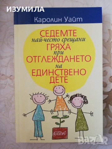 Седемте най-често срещани гряха при отглеждането на единствено дете - Каролин Уайт