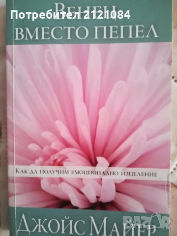 Венец вместо пепел / Джойс Майер
