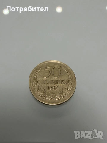 Монета 50 стотинки 1937