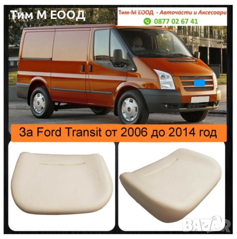 Дунапренова подложка, седалка за Ford Transit 2006 - 2013