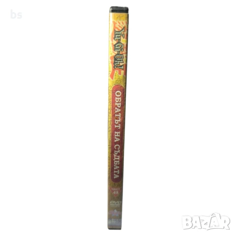 Yu-Gi-Oh 42 Обратът на съдбата DVD , снимка 3 - DVD филми - 42510812