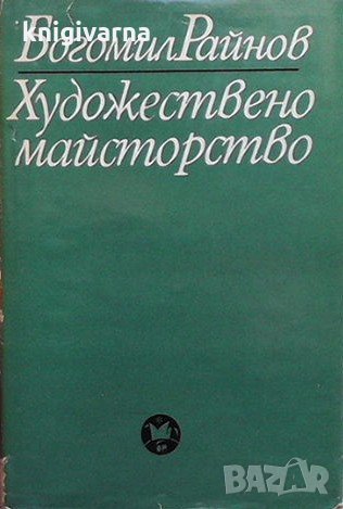 Художествено майсторство Богомил Райнов