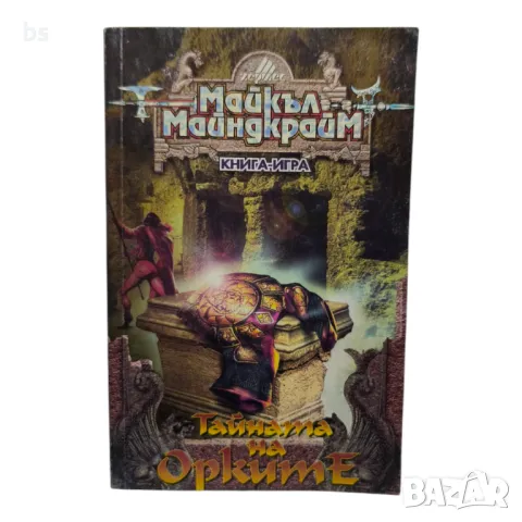 Майкъл Майндкрайм - Тайната на орките /книга игра/