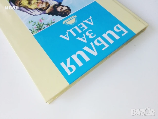 Библия за деца - 2001г., снимка 7 - Други - 50688134