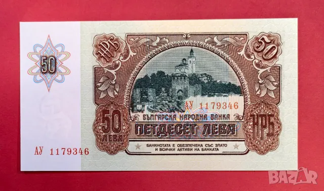 50 лева 1990 година България UNC, снимка 2 - Нумизматика и бонистика - 50392856