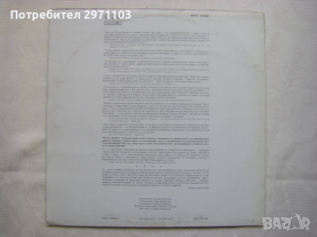 ВАА 10589 - Д-р Петър Берон, снимка 4 - Грамофонни плочи - 37259133