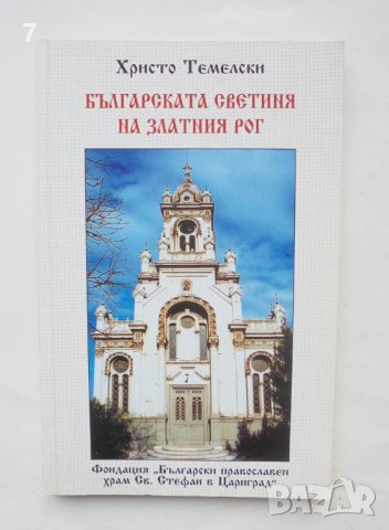 Книга Българската светиня на Златния рог - Христо Темелски 2005 г., снимка 1 - Други - 43154653