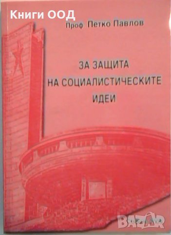 За защита на социалистическите идеи - Петко Павлов, снимка 1 - Специализирана литература - 26473953