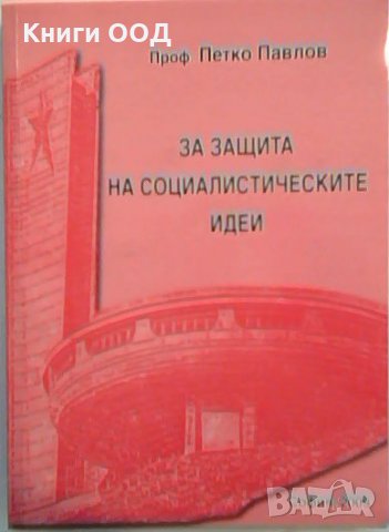 За защита на социалистическите идеи - Петко Павлов