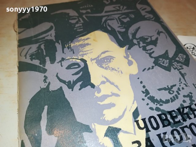 ЧОВЕКЪТ ЗА КОГОТО НЯМАШЕ ТАЙНИ 1902230836, снимка 4 - Други - 39723901