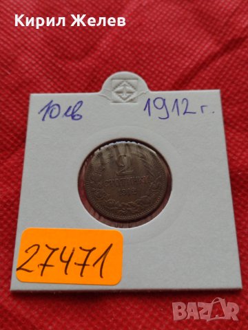 Монета 2 стотинки 1912г. Царство България за колекция - 27471, снимка 10 - Нумизматика и бонистика - 35217394