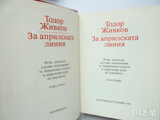 Книга За априлската линия. Том 1-2 Тодор Живков 1981 г. автограф + писмо, снимка 3 - Специализирана литература - 32952917