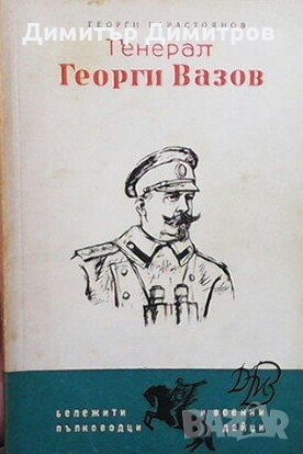 Генерал Георги Вазов Георги Карастоянов, снимка 1 - Художествена литература - 29022817