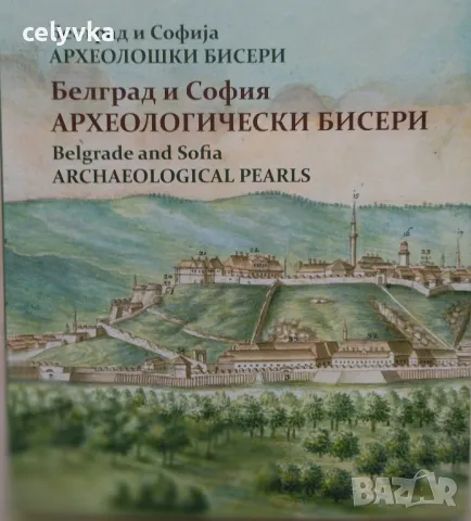 София и Белград. Археологически бисери / Софиjа и Београд. Археолошки бисери / Sofia and Belgrade. A